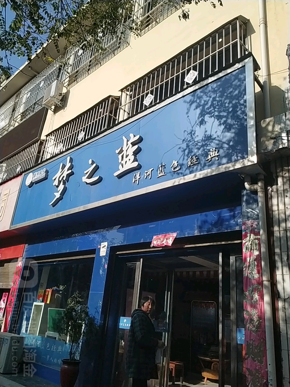 社旗县梦之蓝(卧龙路店)