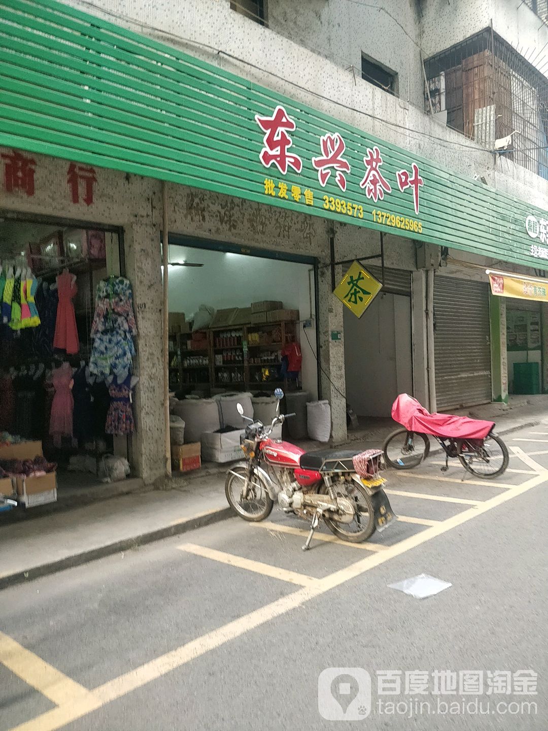 东兴茶叶