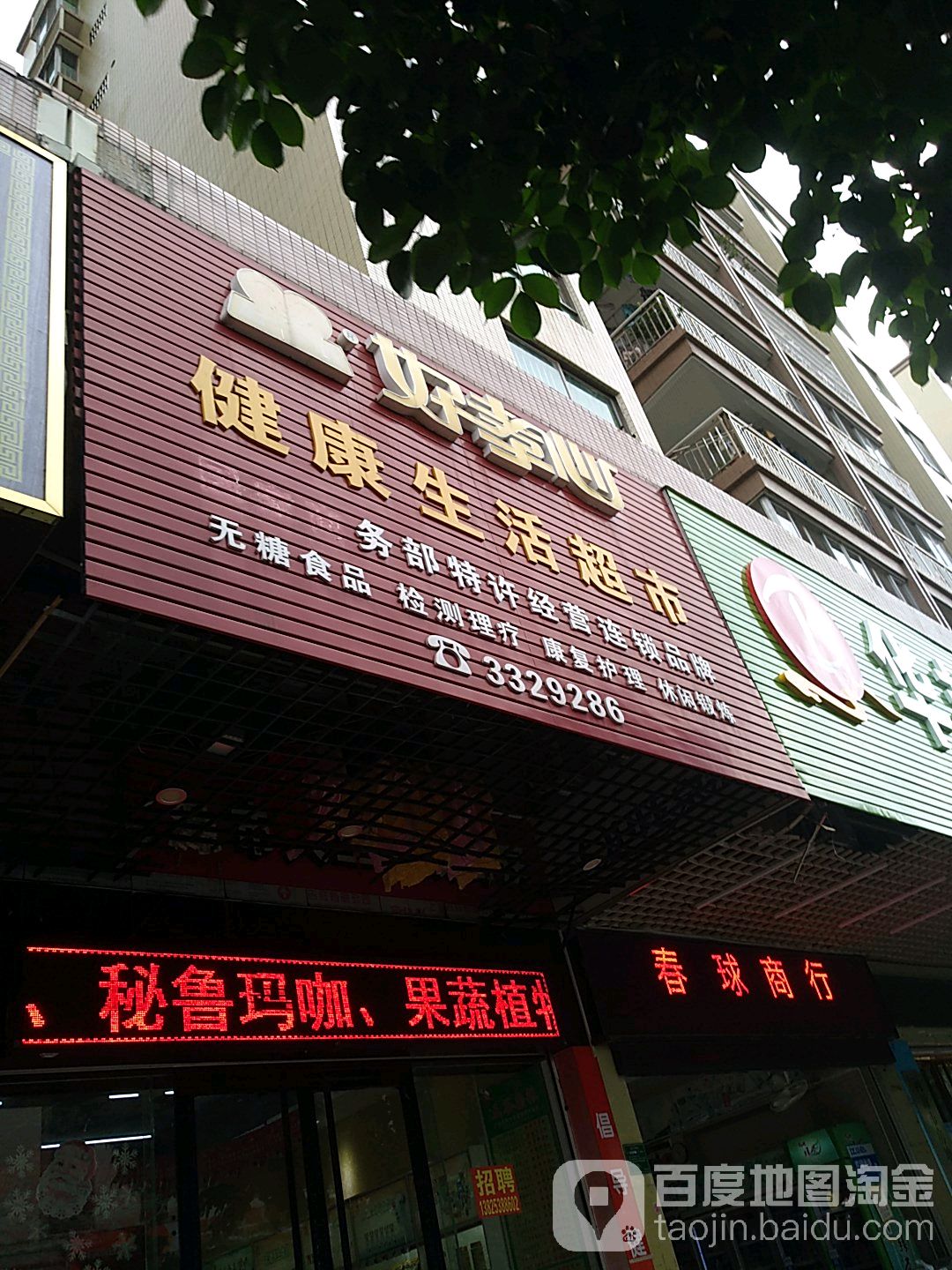 好孝心艾健康生活超市(永和西路店)