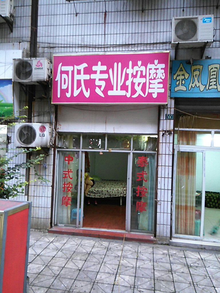 何氏专专业摩