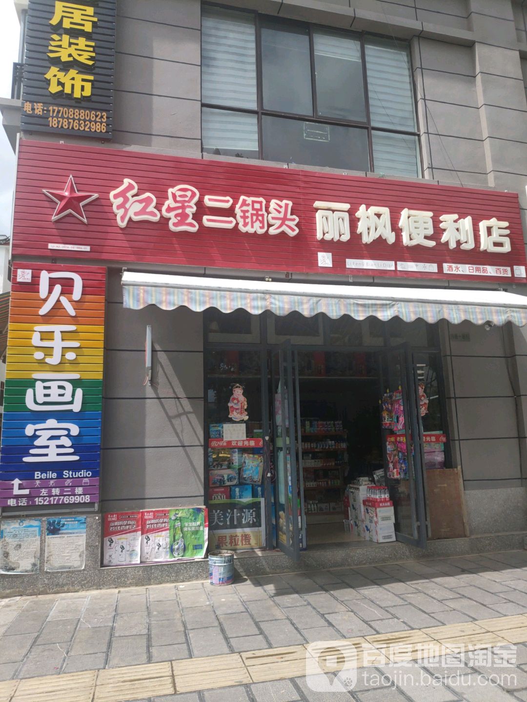 丽枫便便利店