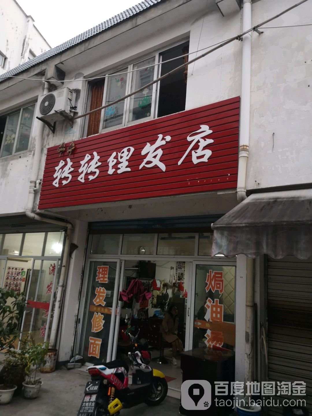 转转理发店举