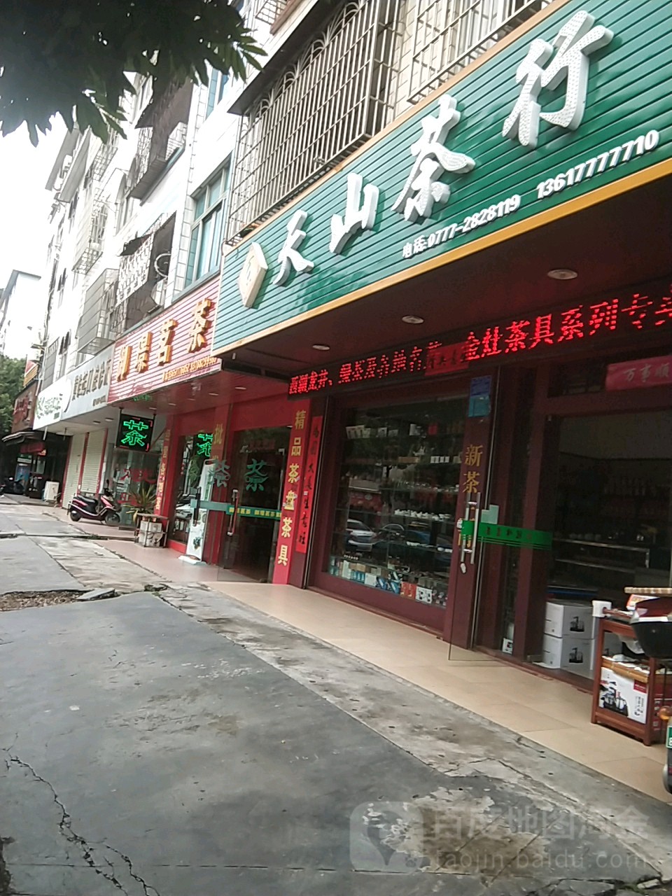 天山茶行(钦州店)