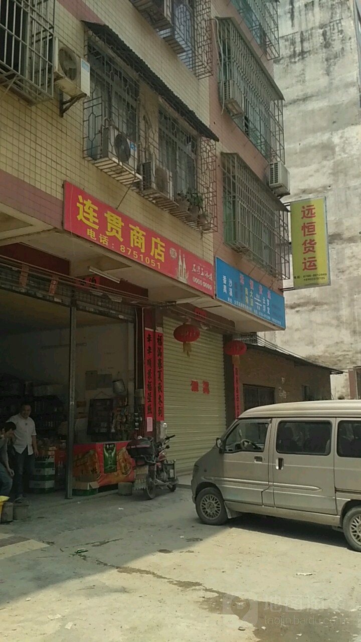 连贯商店