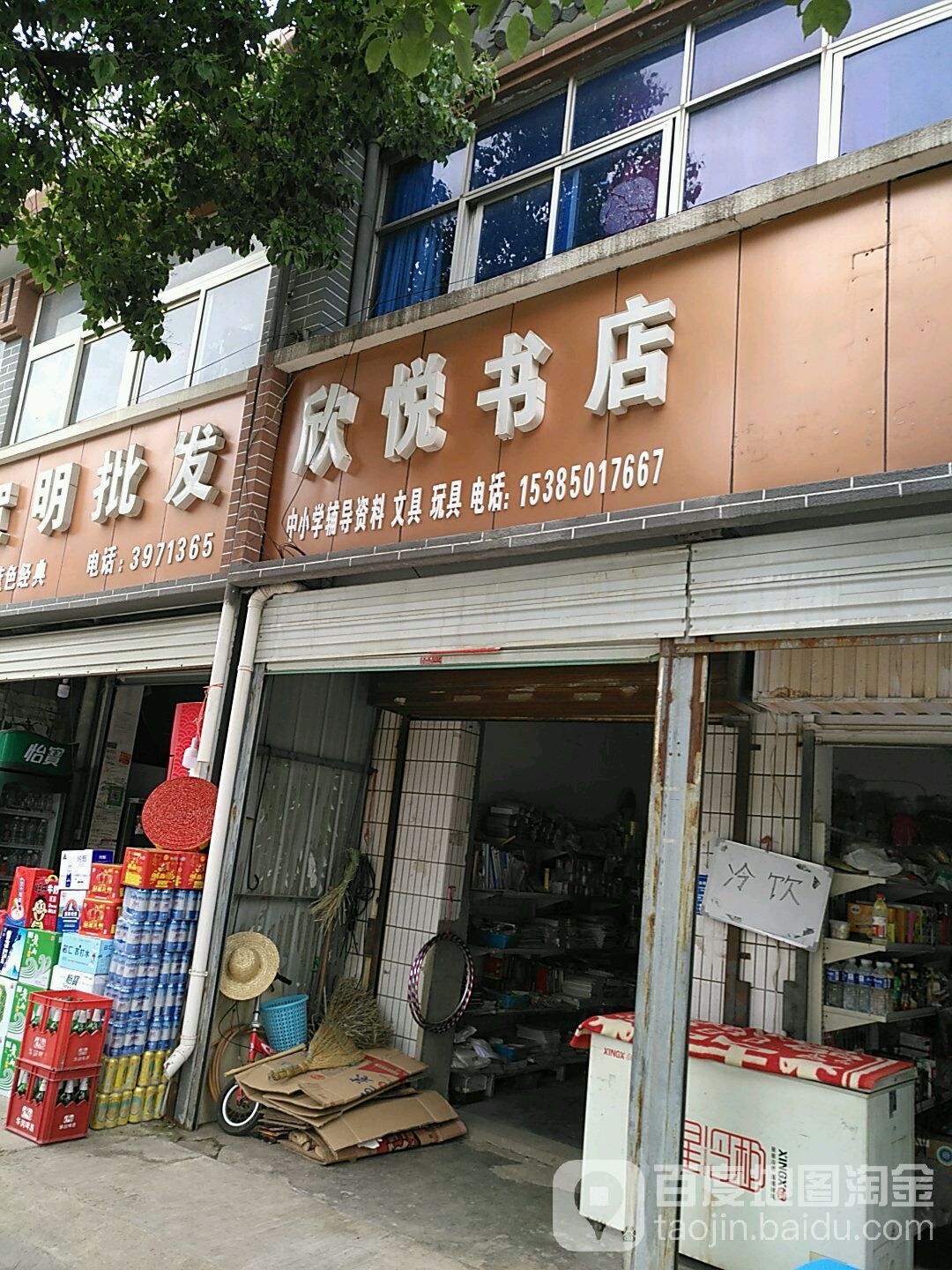 欣悦书店