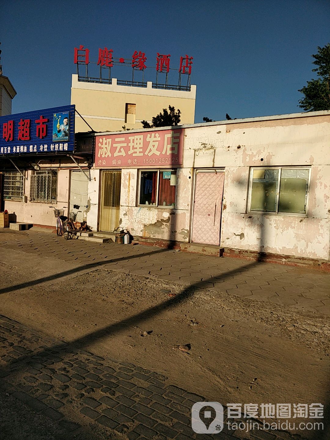 淑云理发店
