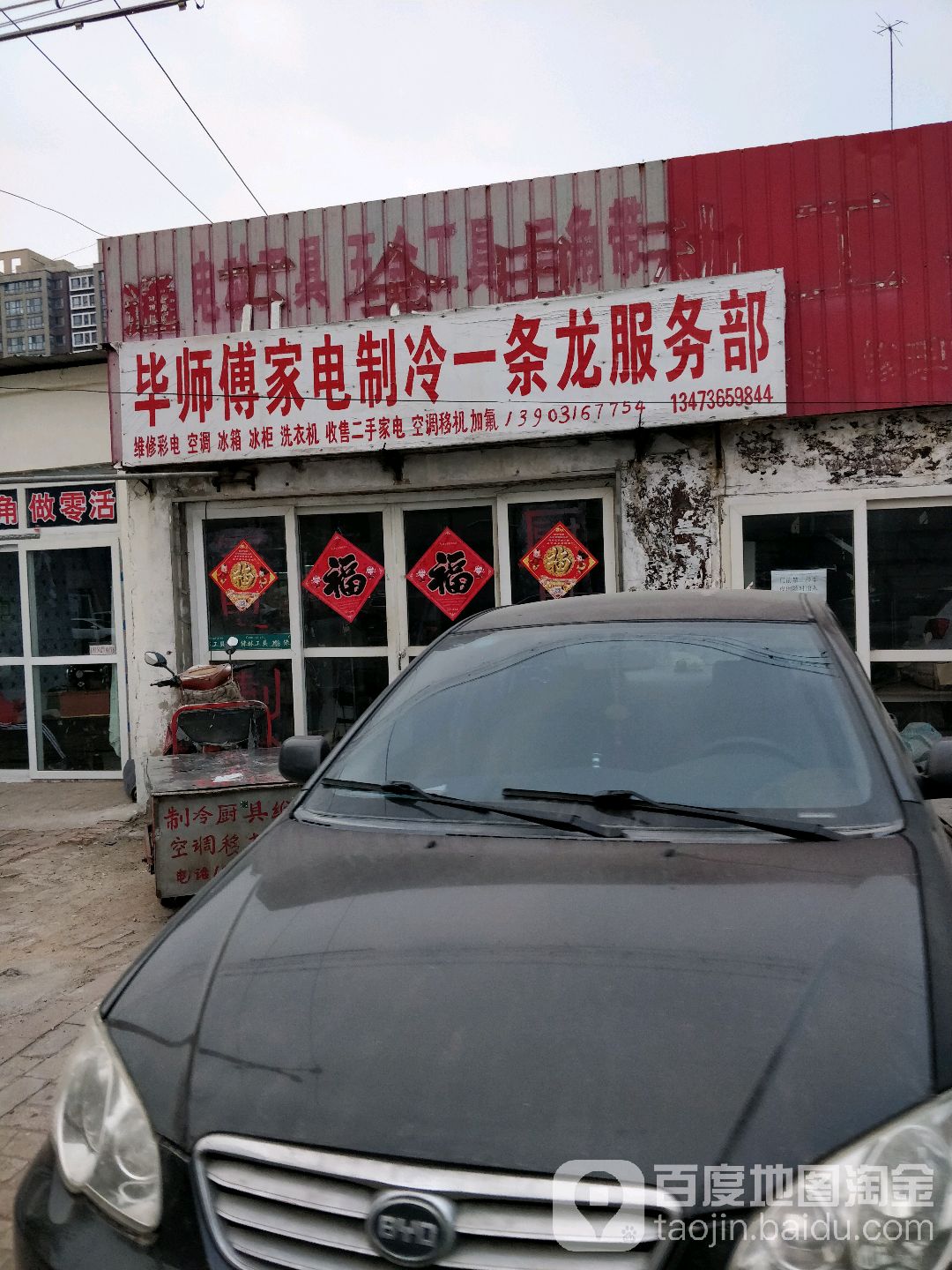 毕师傅家电制冷一条龙服务部