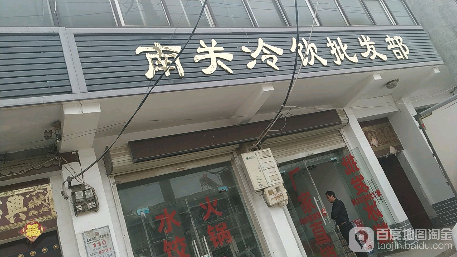 南关冷饮批发部