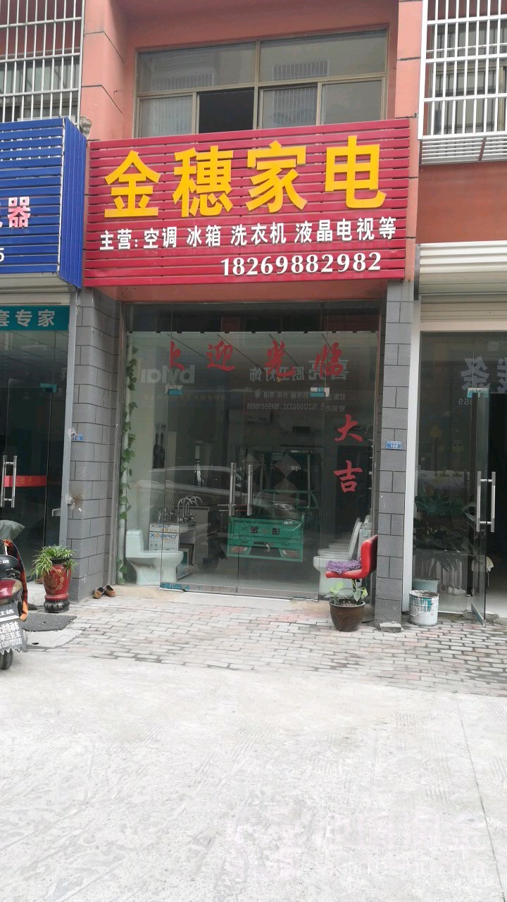 金穗家店