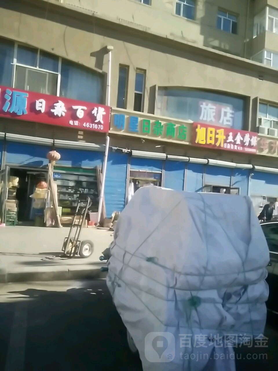 福源日杂百货商店