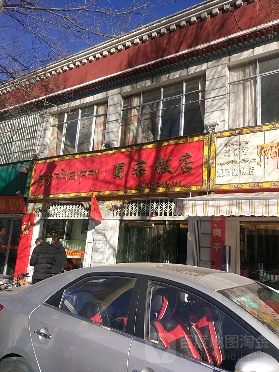 蜀克饭店
