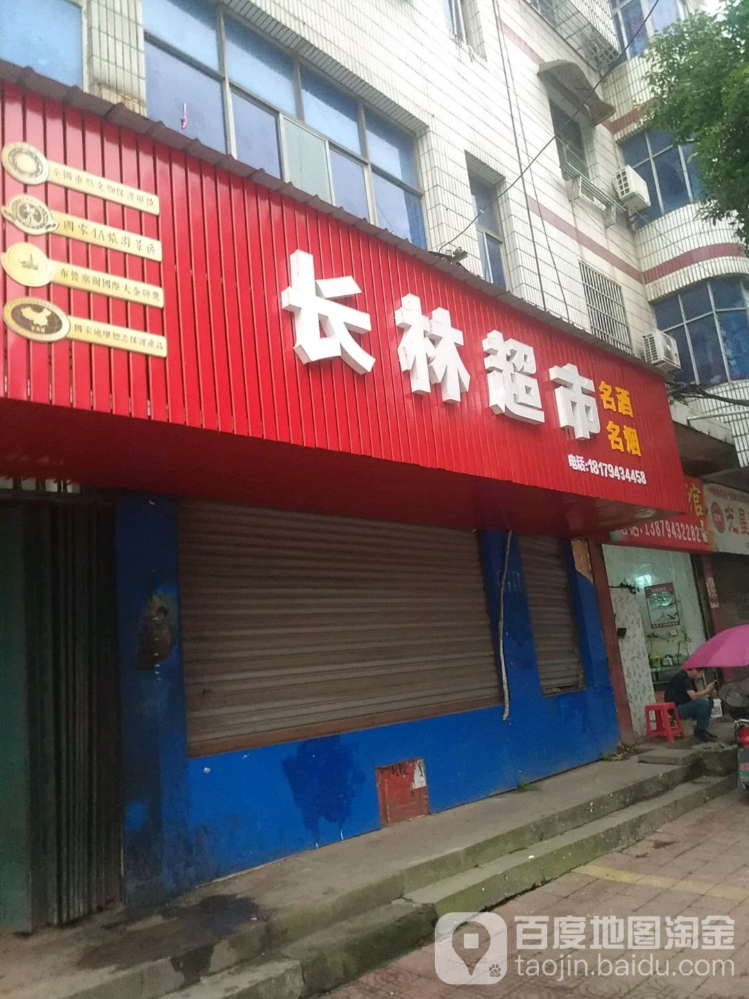 长林超市
