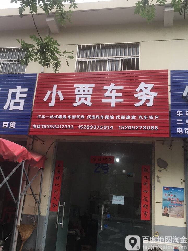 小贾车务