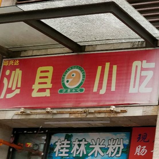 邱兴达沙县小吃(前海路店)