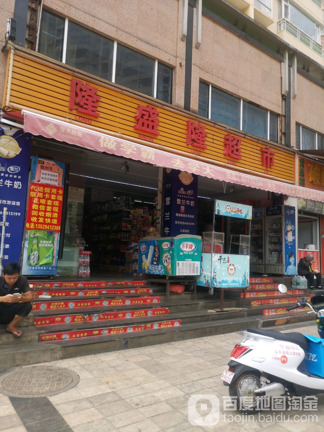 隆盛隆超市