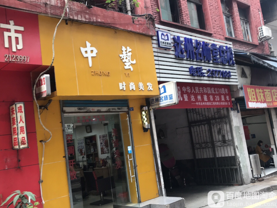 中亦(新建巷店)