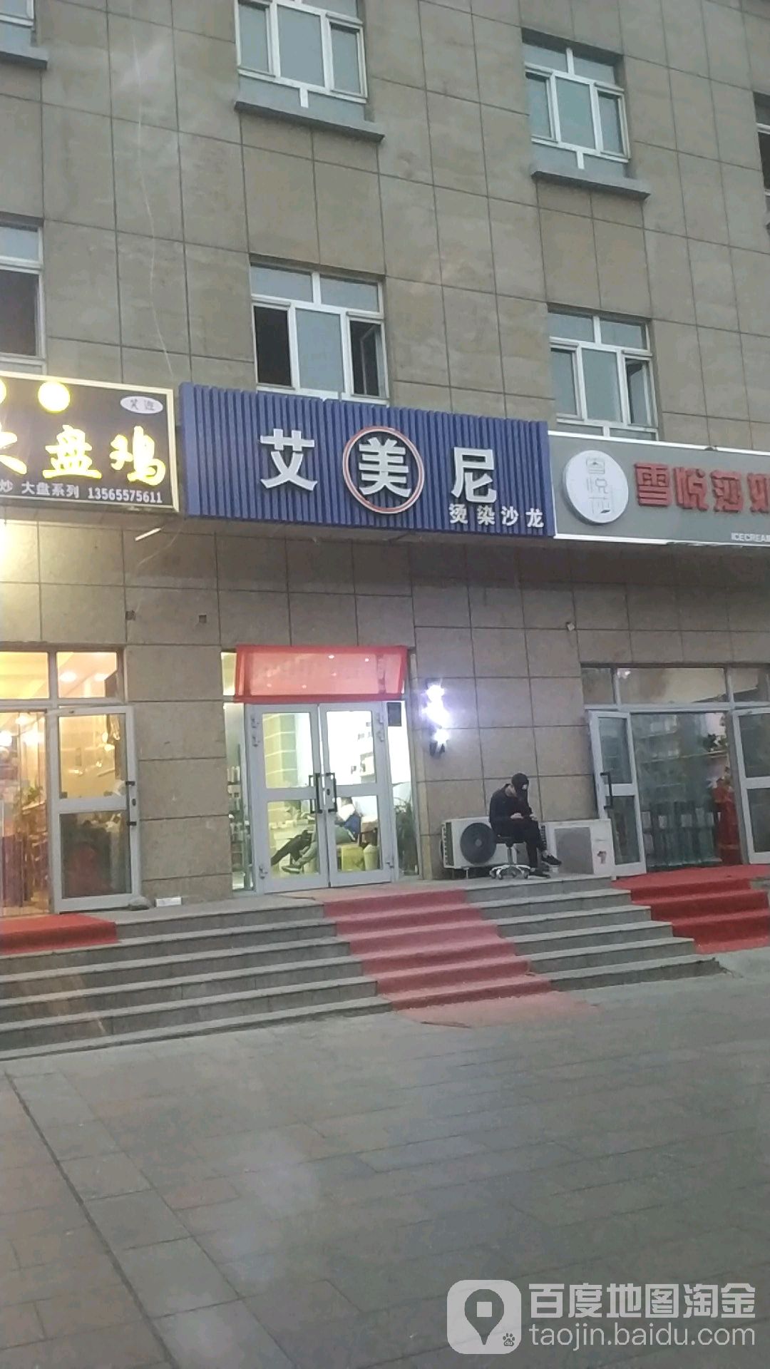 艾美尼烫染沙龙(金鼎广场店)