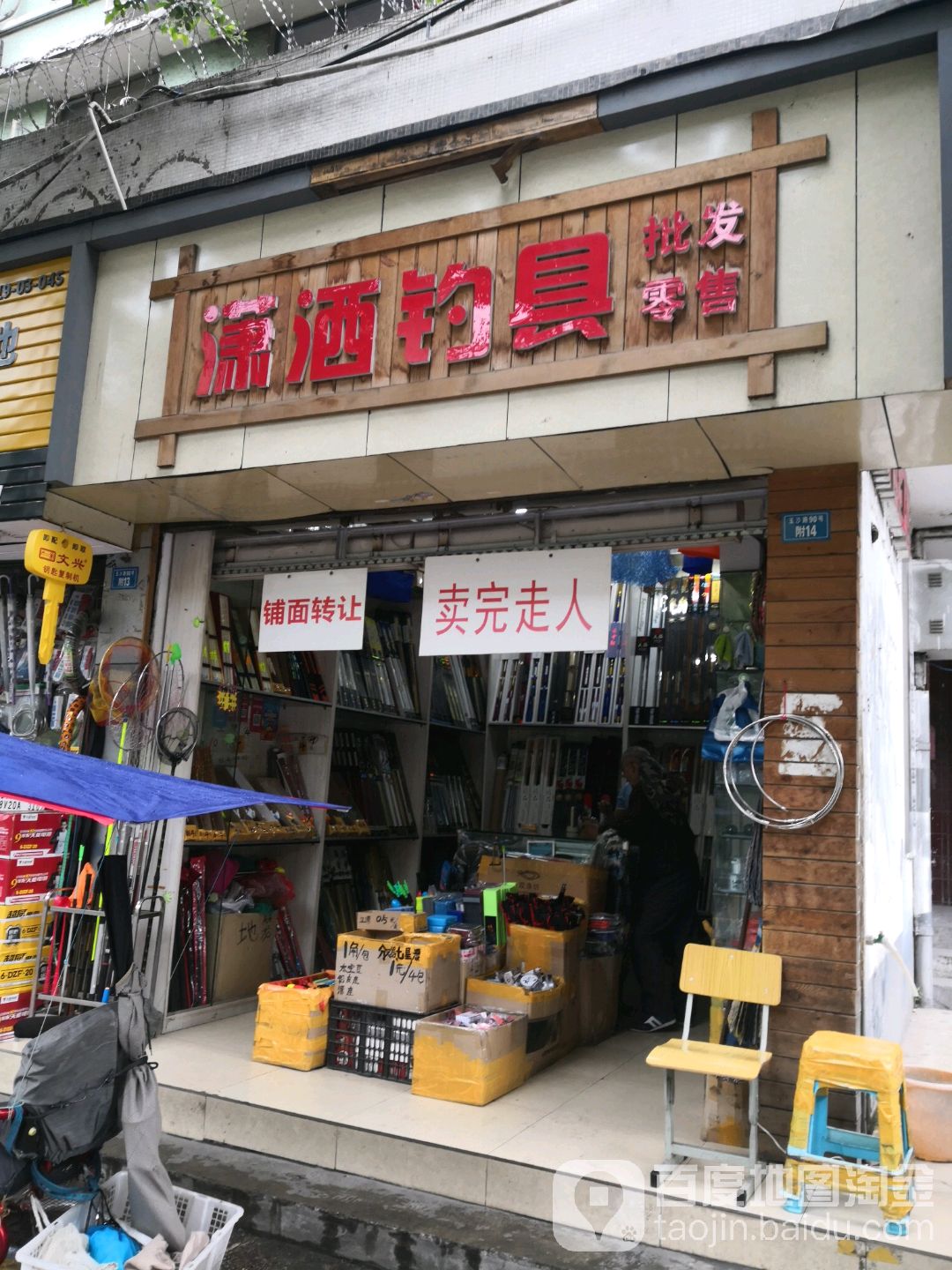潇洒钓具(玉沙路店)