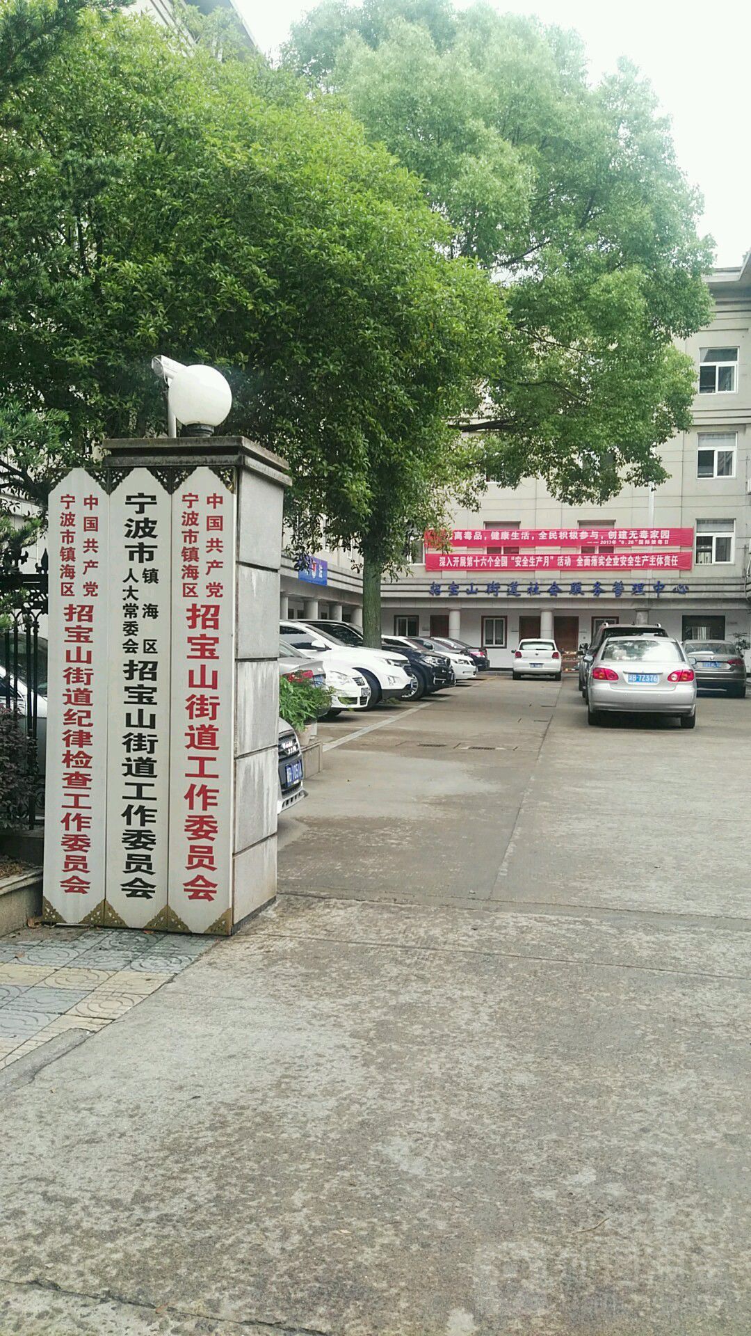 中國共產黨寧波市鎮海區招寶山街道紀律檢查工作委員會