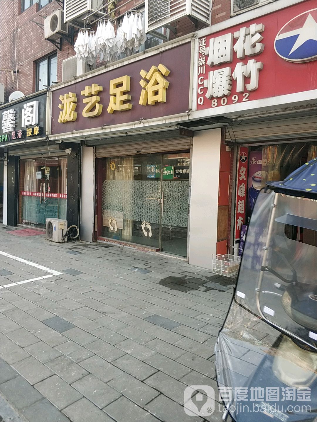 泷艺足浴