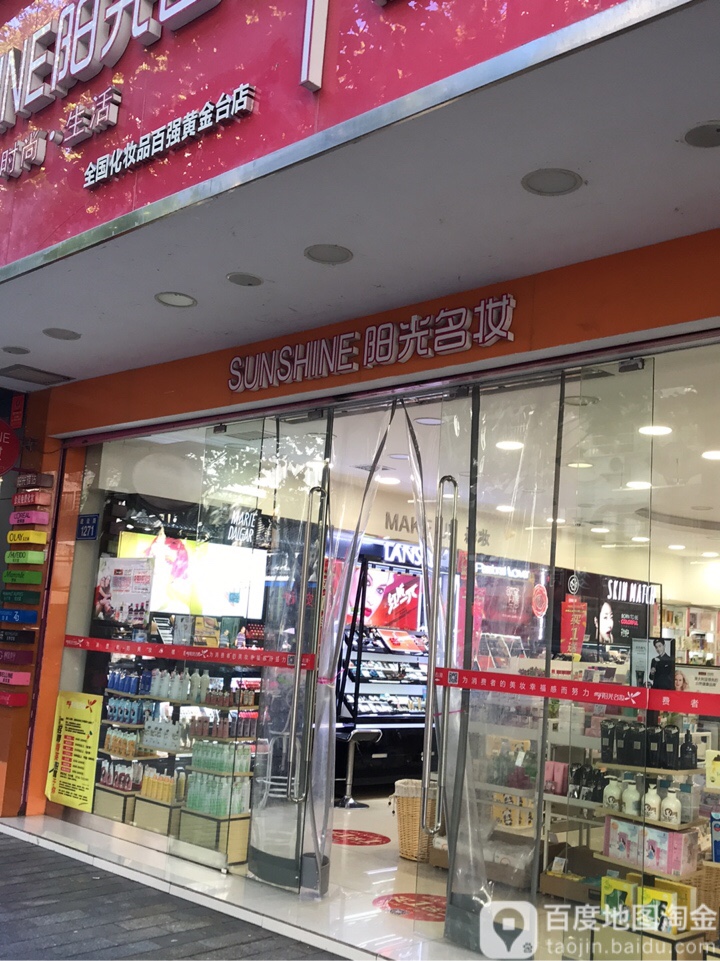 阳光名妆(黄金台店)