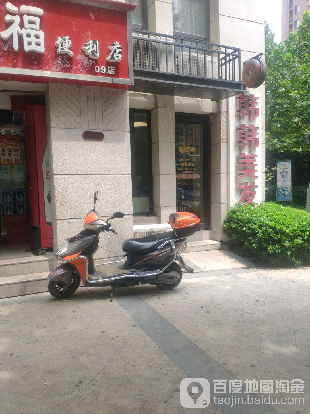 韩韩理发