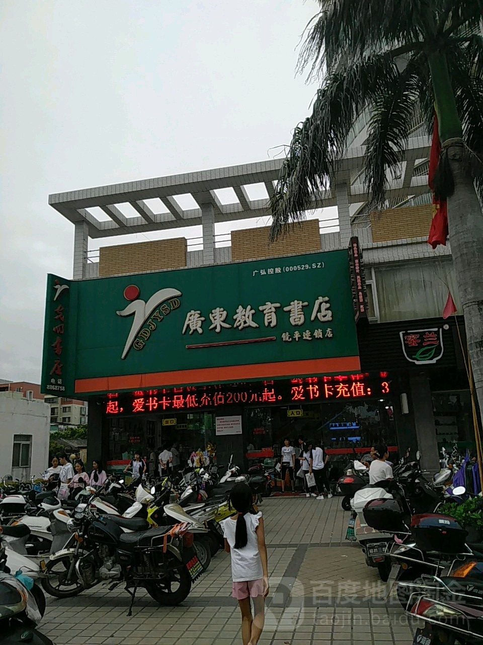广东教育书店(饶平店)