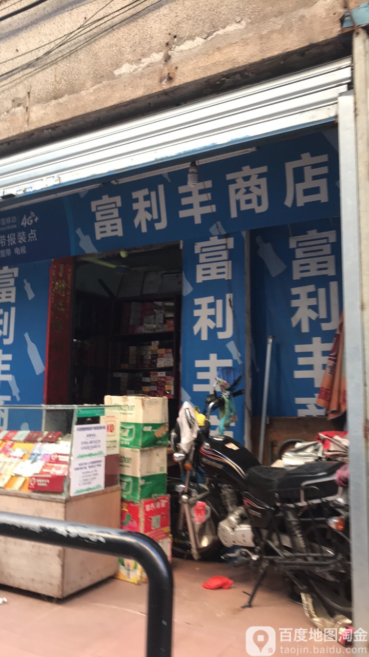 富利丰商店