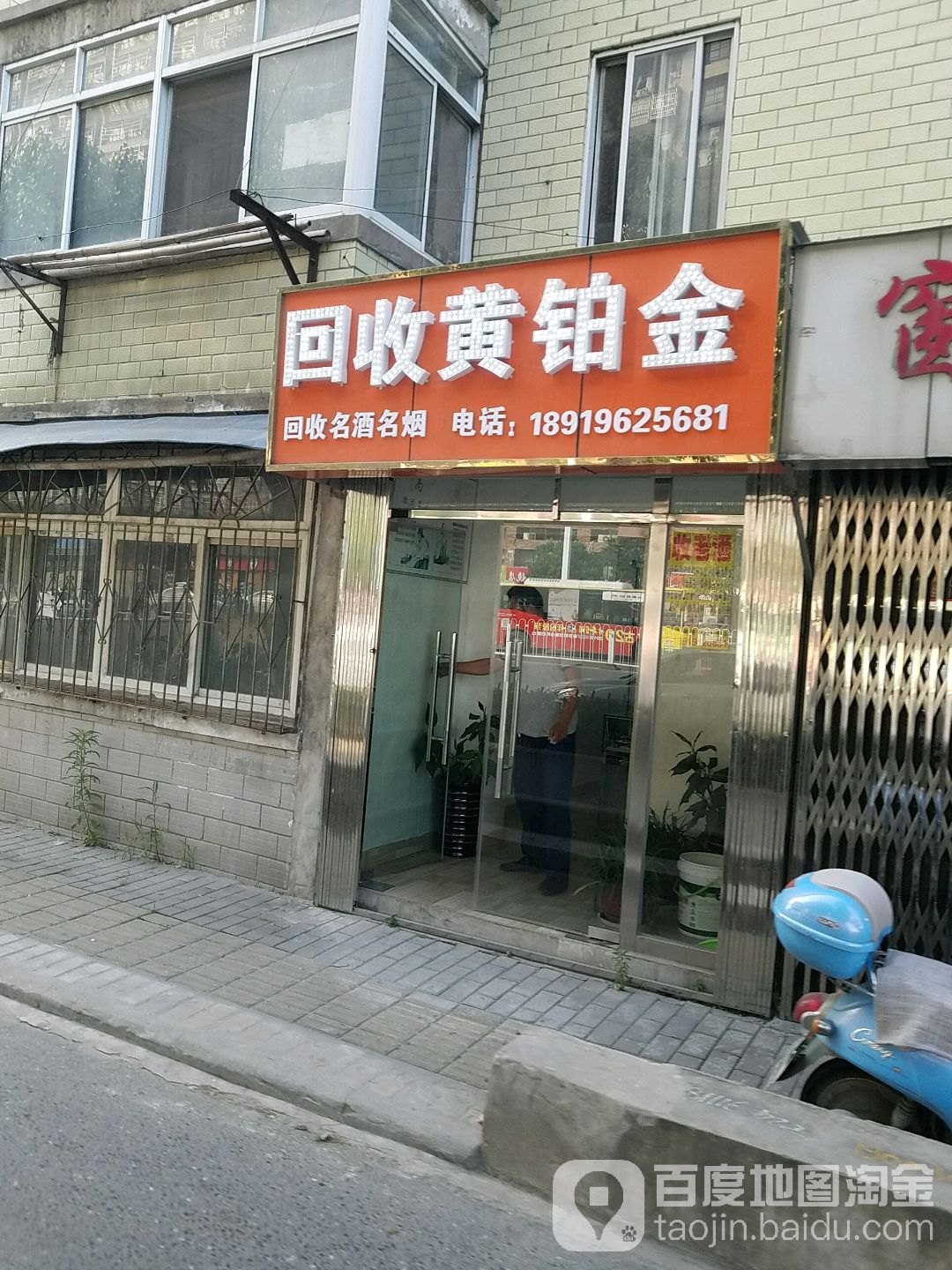 回收黄铂金(新蚌埠路店)