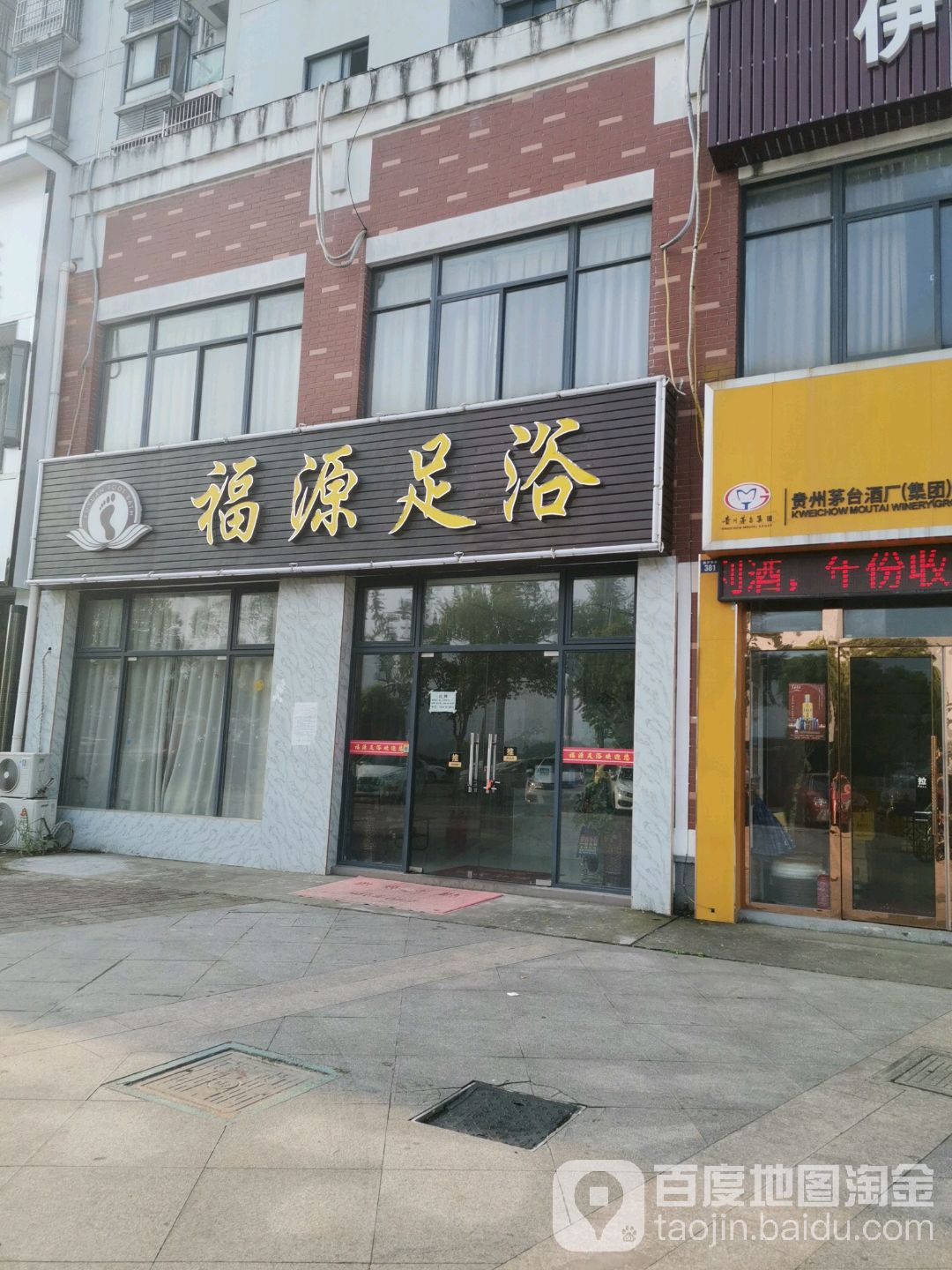福源足浴(临沪大道店)