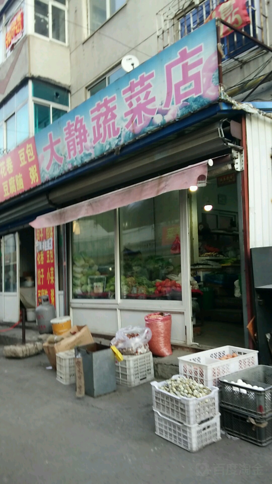 大靜蔬菜店