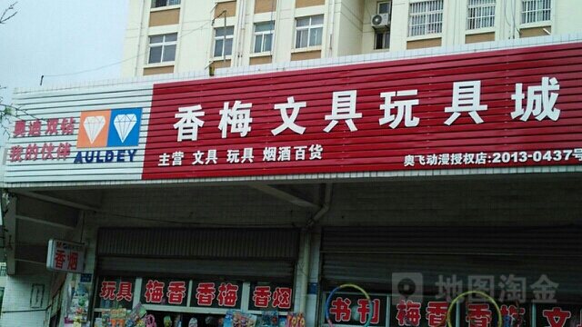 香梅文具玩具城(奥飞动漫店)