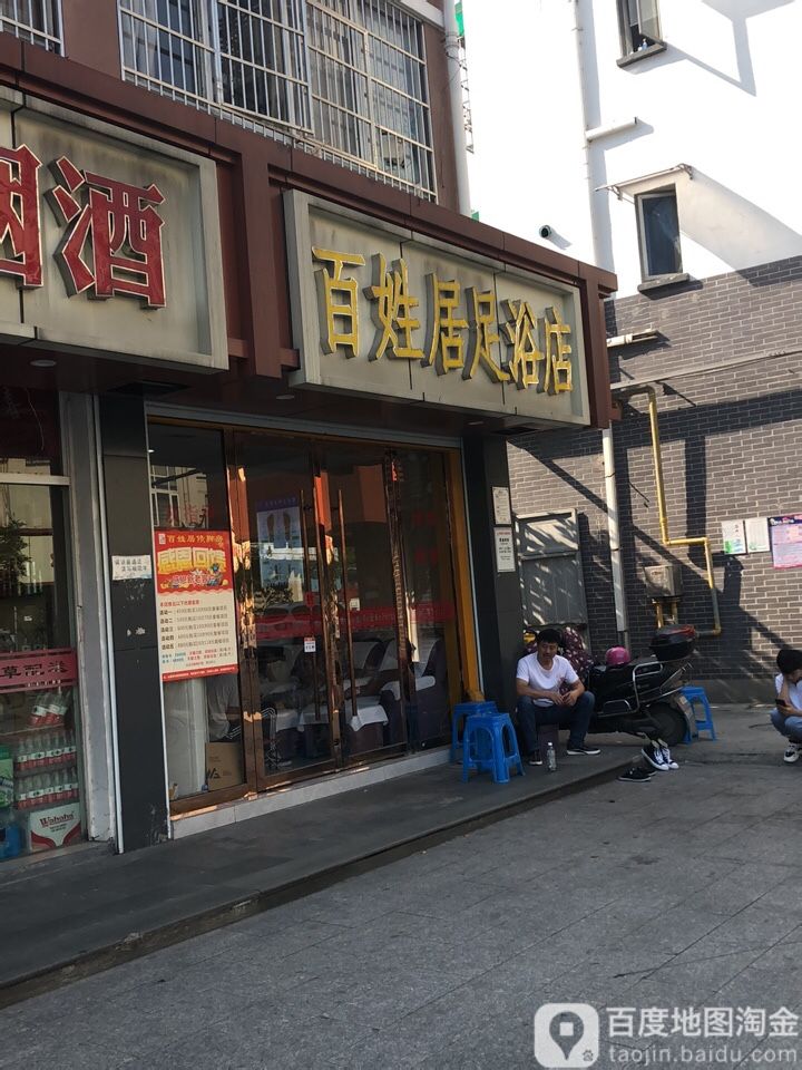 百姓居专业修脚店(西兴店)