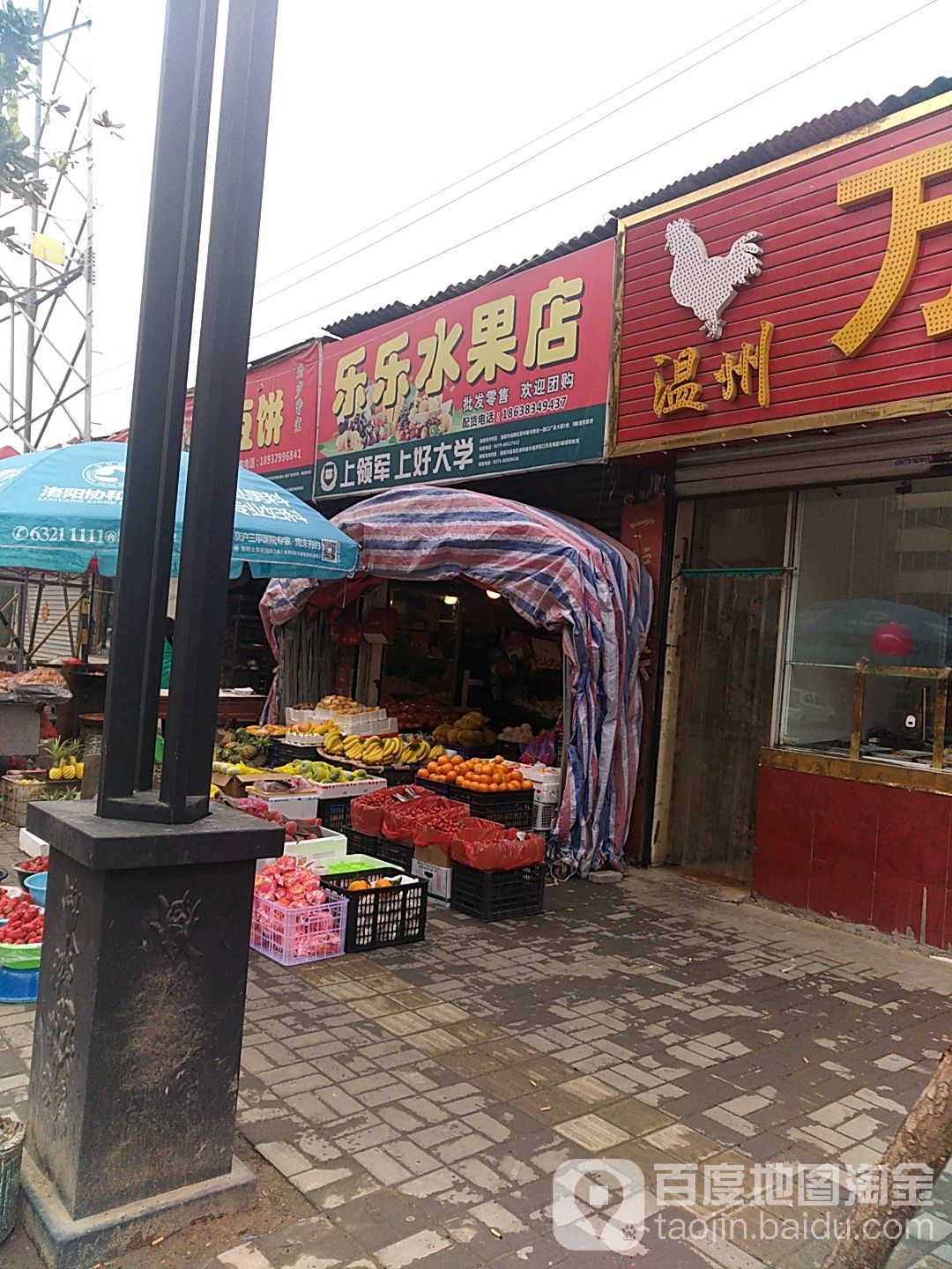乐乐水果店(翠云东路店)