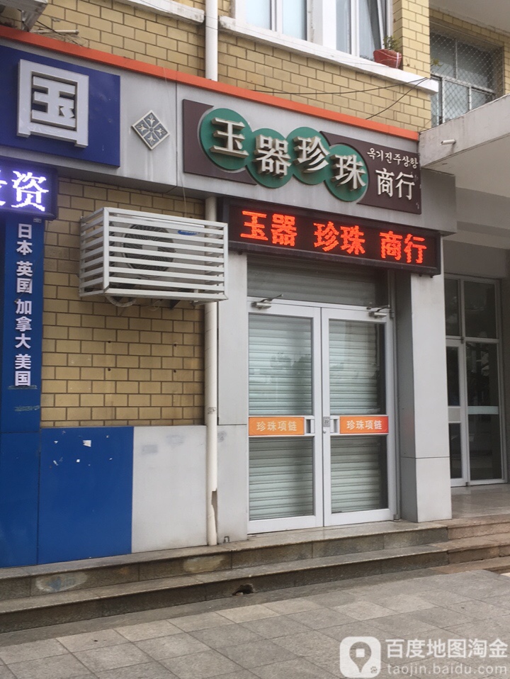 玉器珍珠商行