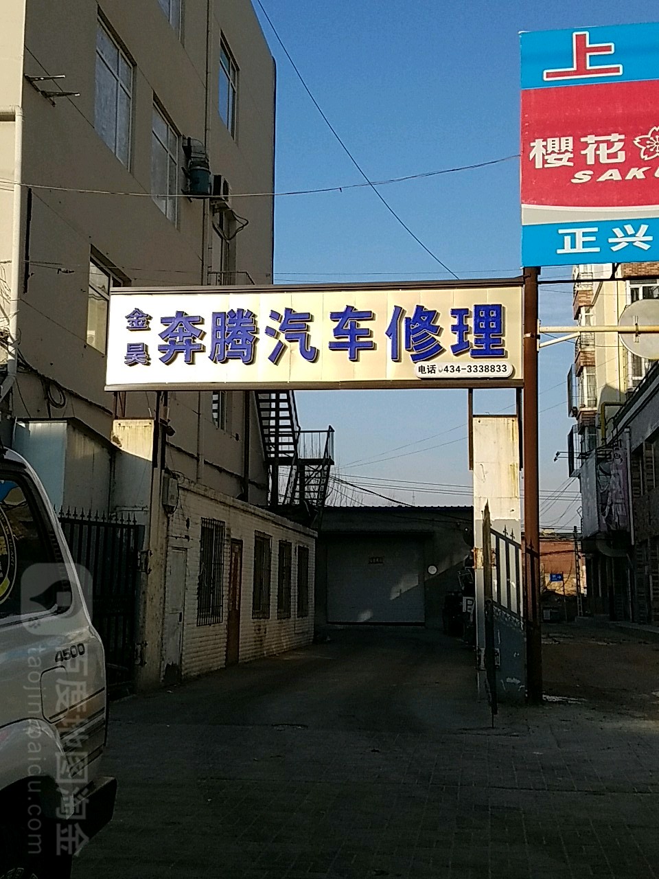 金昊奔腾汽车修理