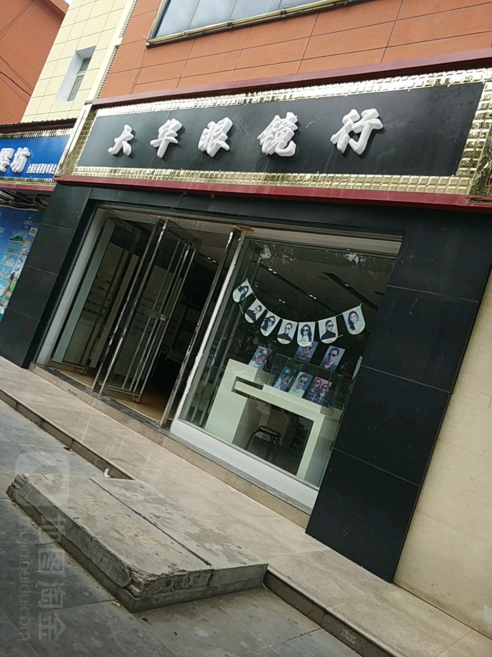 大华眼镜行(美阳街店)