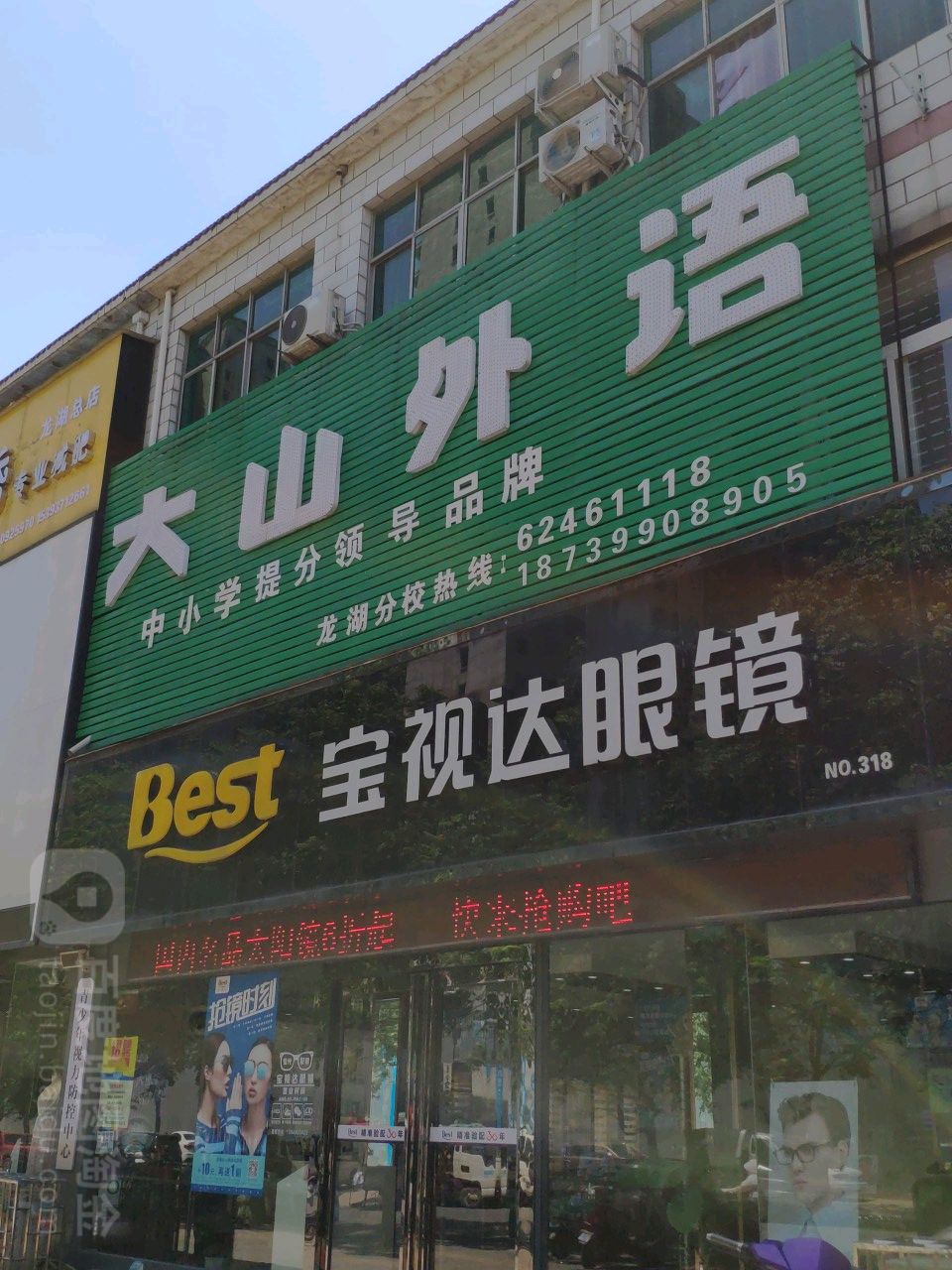 新郑市龙湖镇宝视达眼镜(小乔小学店)