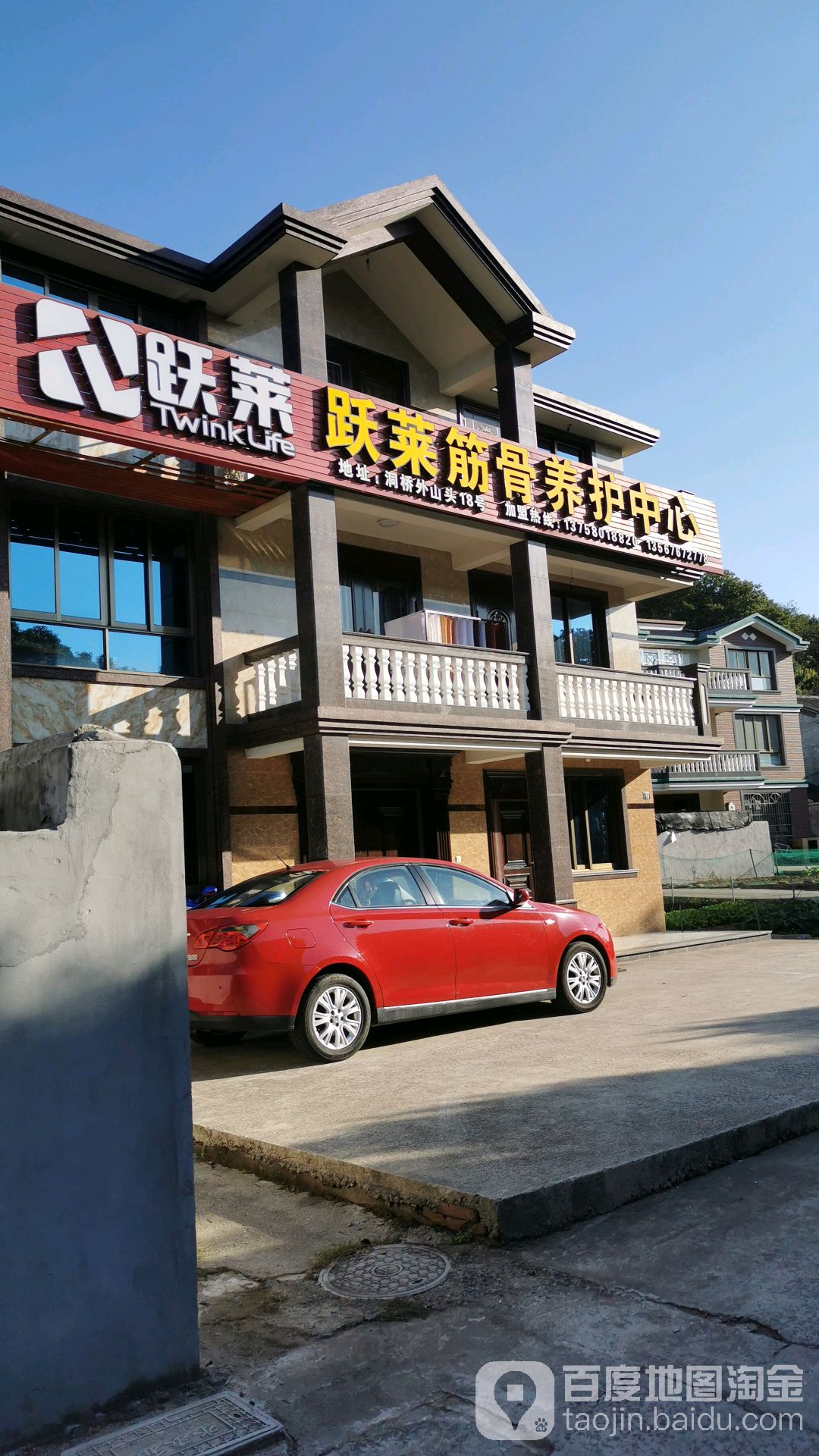 跃莱筋骨养护中心