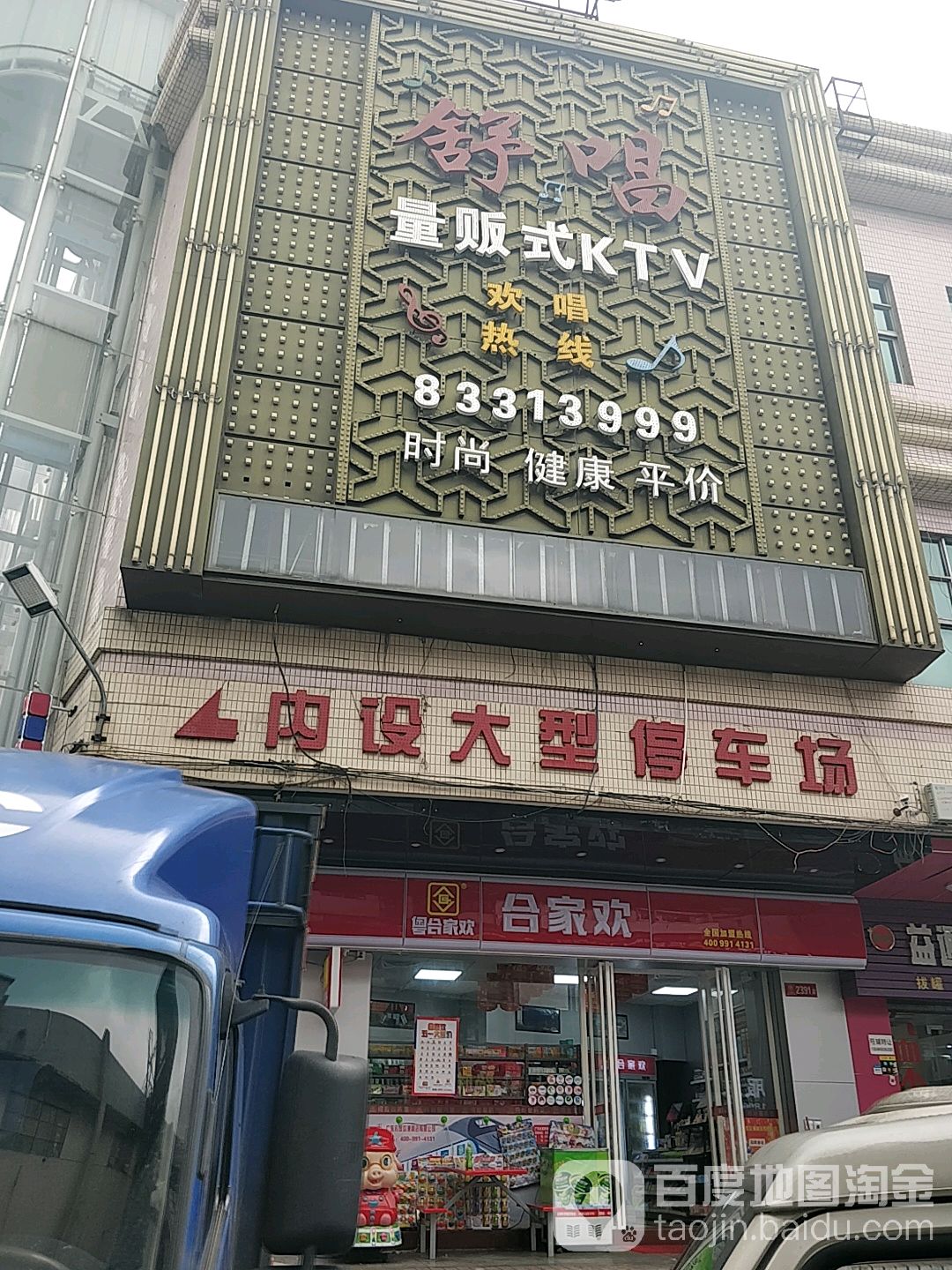 舒唱量贩式KTV(红荔商业城店)