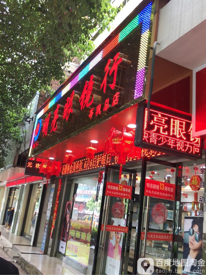 明亮眼镜(岑巩店)