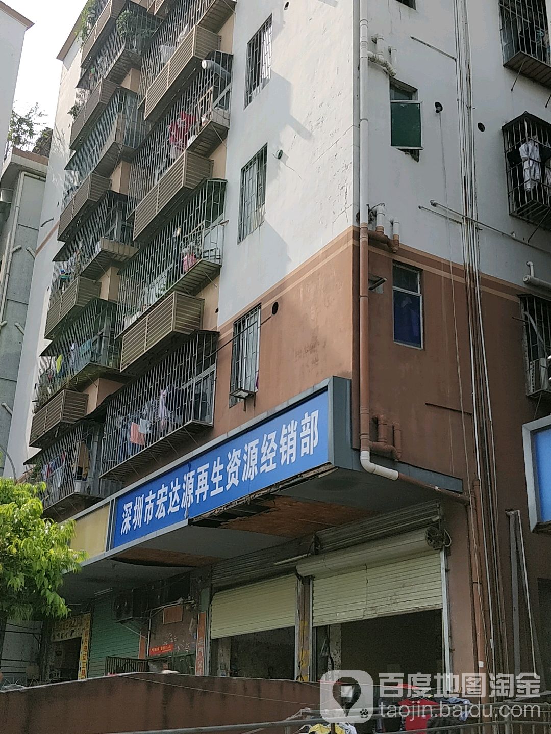 深圳市宏达源再生资源经销部(裕林花园店)