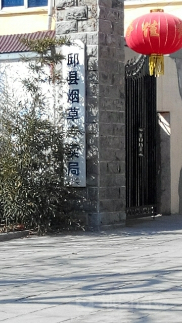 邱县烟草专卖局
