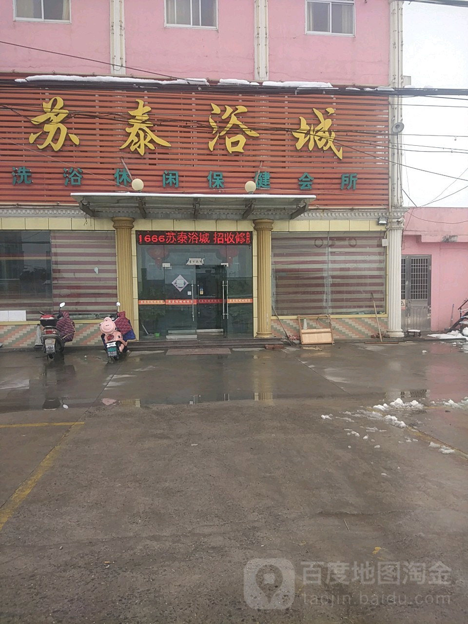 苏泰浴城
