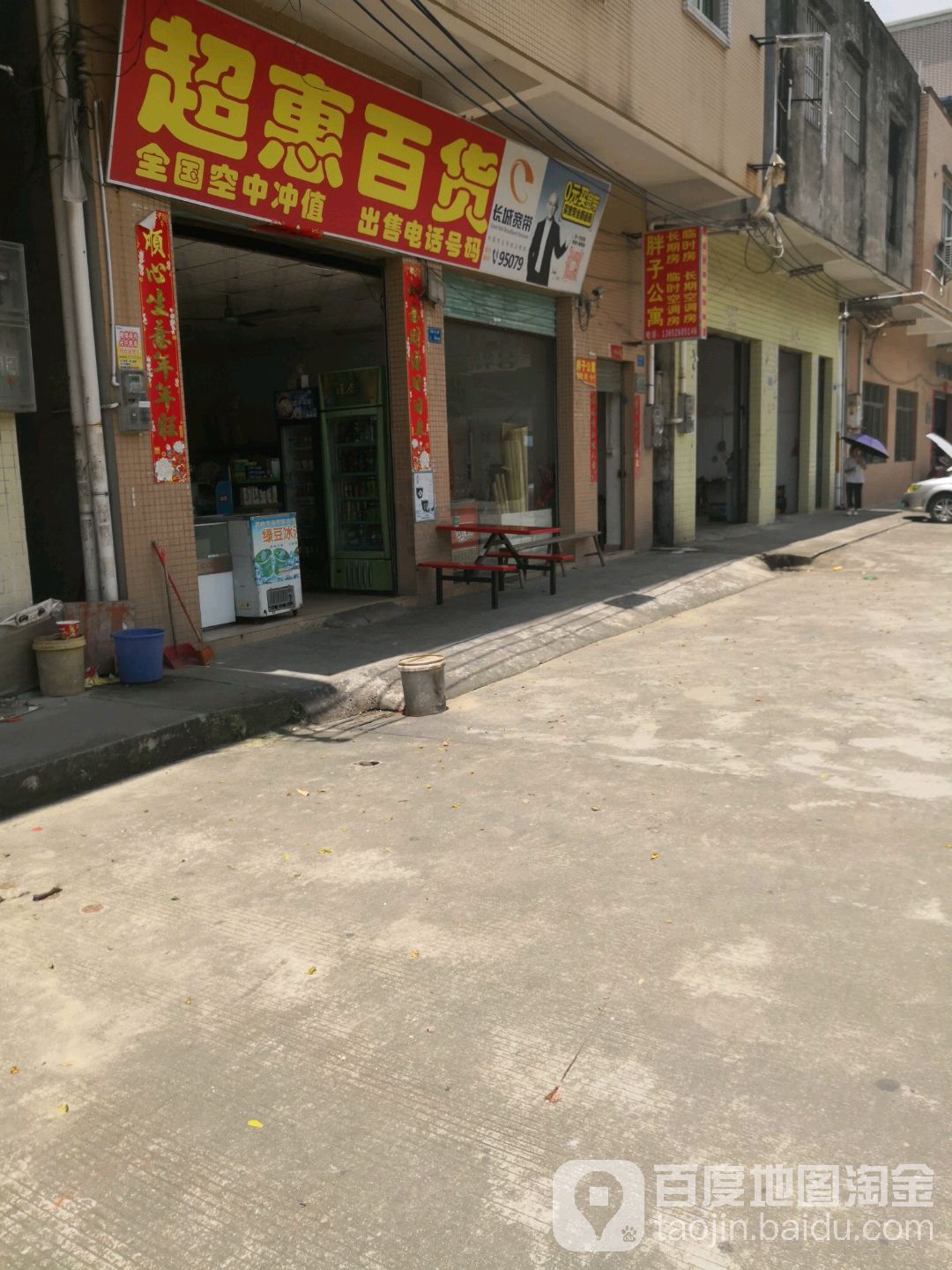 超惠百货(石岗大道店)