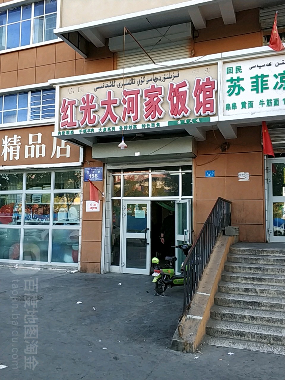 红光大河家饭店