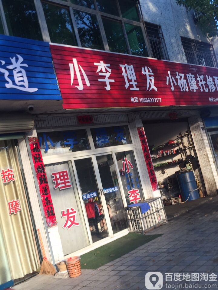 小李洗发(张伟综合楼店)