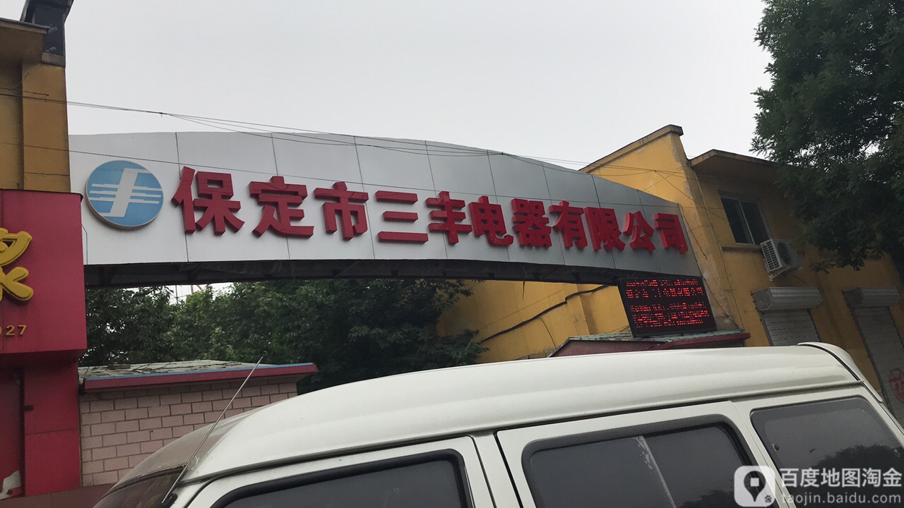 保定市三丰电器有限工司