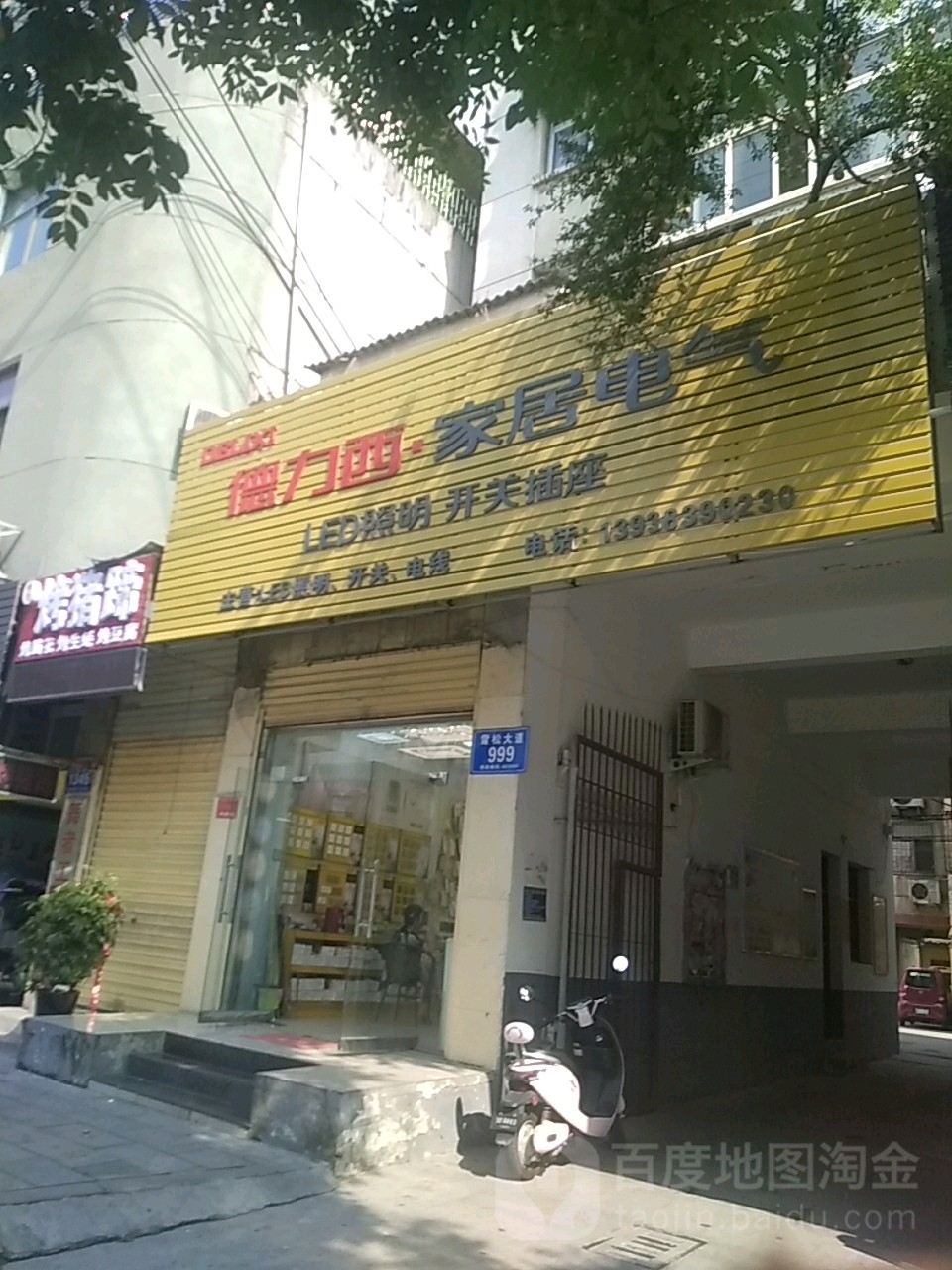 德力西家居电气(正阳路店)