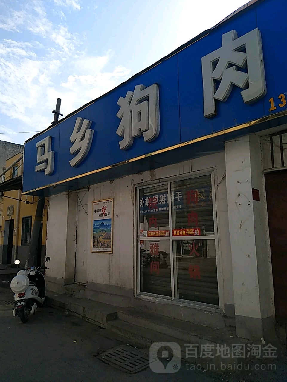 马乡羊肉